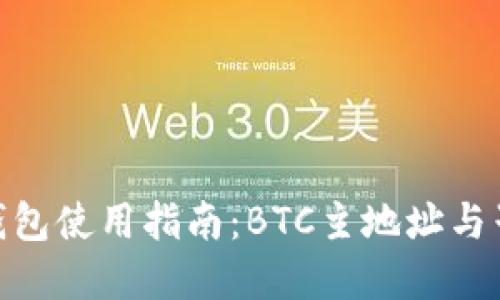 imToken钱包使用指南：BTC主地址与子地址详解