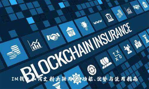 IM钱包如何支持大陆用户：功能、优势与使用指南