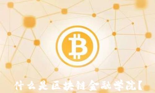 
什么是区块链金融学院？