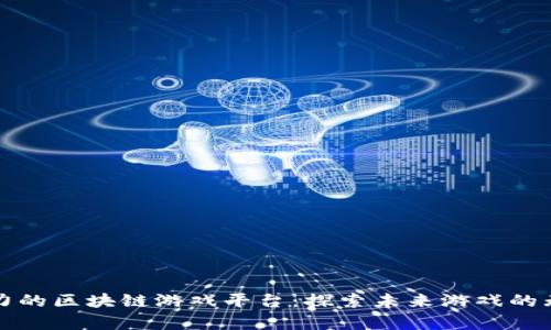 最有潜力的区块链游戏平台：探索未来游戏的无限可能