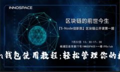 IMToken钱包使用教程：轻松