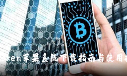 imToken苹果系统下载指南与使用技巧