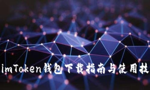 : imToken钱包下载指南与使用技巧
