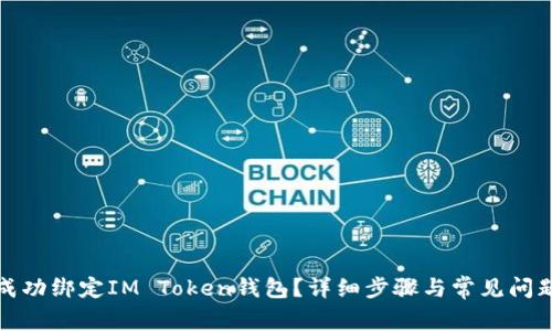 如何成功绑定IM Token钱包？详细步骤与常见问题解答