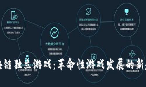 区块链独立游戏：革命性游戏发展的新趋势