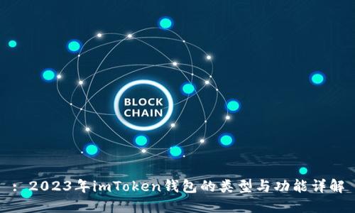: 2023年imToken钱包的类型与功能详解