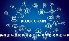 区块链金融在线直播平台