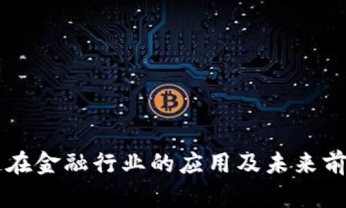 区块链在金融行业的应用及未来前景分析
