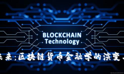 预见未来：区块链货币金融学的演变与前景