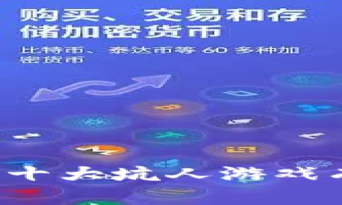 区块链十大坑人游戏有哪些？