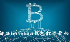 如何解决imToken钱包打不开