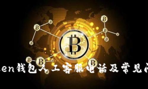: imToken钱包人工客服电话及常见问题解答