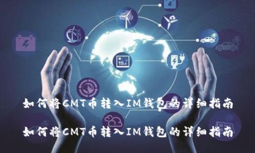 如何将CMT币转入IM钱包的详细指南

如何将CMT币转入IM钱包的详细指南