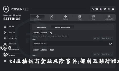 table
  tr
    td区块链与金融风险事件：解析及预防措施