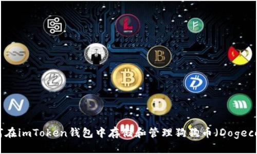 如何在imToken钱包中存储和管理狗狗币（Dogecoin）