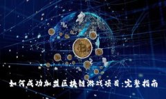 如何成功加盟区块链游戏