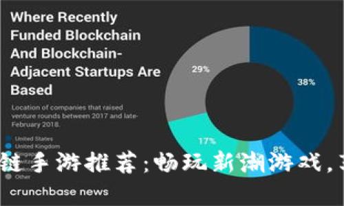 2023年最佳区块链手游推荐：畅玩新潮游戏，享受数字资产收益