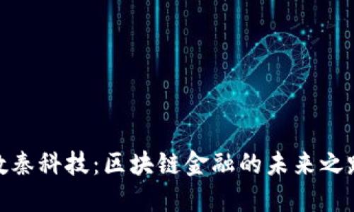 数秦科技：区块链金融的未来之路
