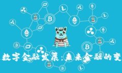区块链数字金融发展：未