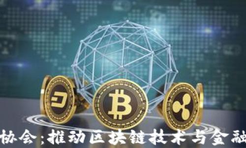 
上海区块链金融协会：推动区块链技术与金融行业的深度融合