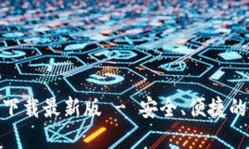 imToken官方下载最新版 - 安全、便捷的数字资产钱包