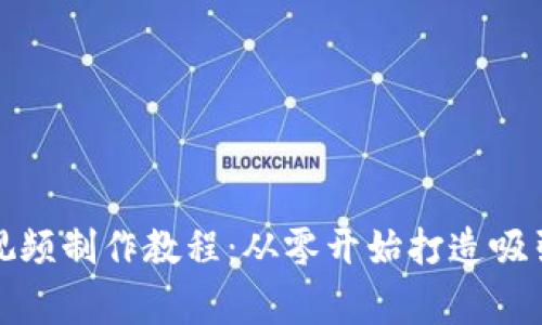 区块链游戏宣传视频制作教程：从零开始打造吸引玩家的精彩内容