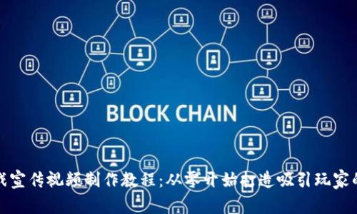 区块链游戏宣传视频制作教程：从零开始打造吸引玩家的精彩内容