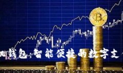 掌握IM手机钱包：智能便捷