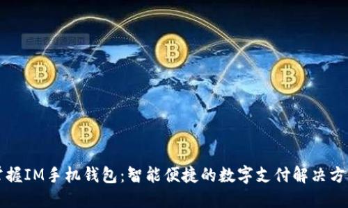 掌握IM手机钱包：智能便捷的数字支付解决方案