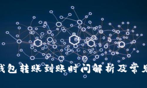 imToken钱包转账到账时间解析及常见问题解答