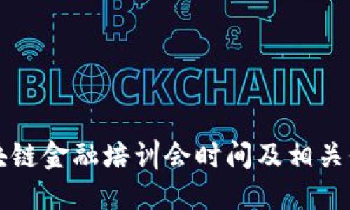 山东区块链金融培训会时间及相关信息详解