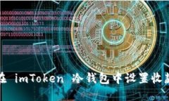 如何在 imToken 冷钱包中设