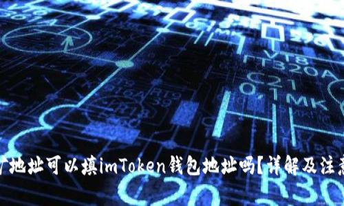 : 挖矿地址可以填imToken钱包地址吗?详解及注意事项