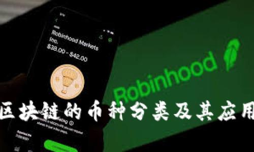 金融区块链的币种分类及其应用分析