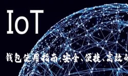 与关键词

imToken 2.0 EOS 钱包使用指南：安全、便捷、高效的数字货币管理平台