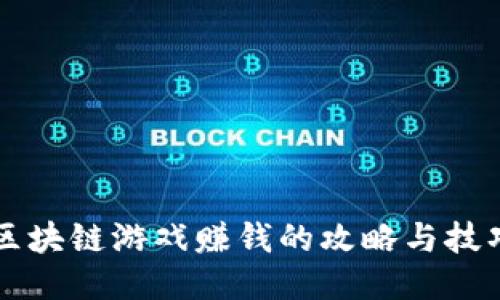 区块链游戏赚钱的攻略与技巧