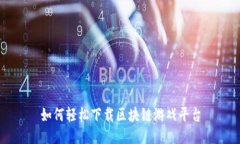 如何轻松下载区块链游戏