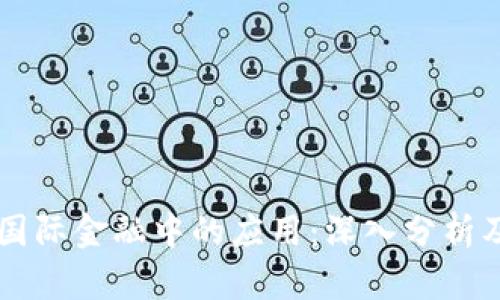 区块链在国际金融中的应用：深入分析及未来展望