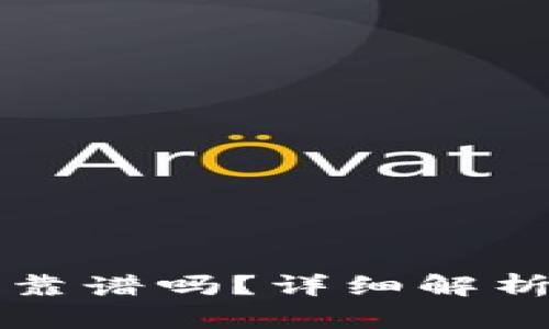 区块链金融平台靠谱吗？详细解析及相关问题解答