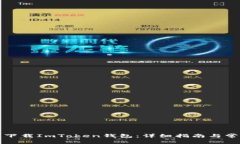 如何到百度下载ImToken钱包