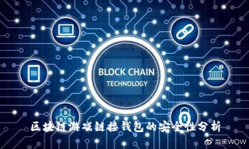 区块链游戏链接钱包的安全性分析