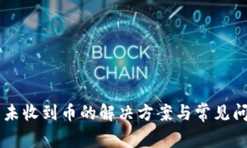 IM钱包未收到币的解决方案与常见问题解答