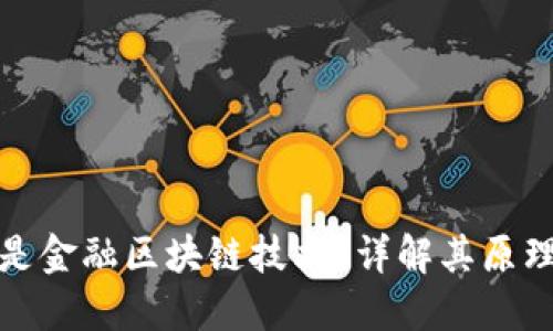 : 什么是金融区块链技术？详解其原理与应用