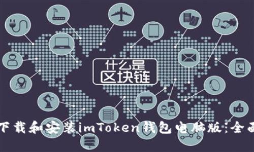 如何下载和安装imToken钱包电脑版：全面指南