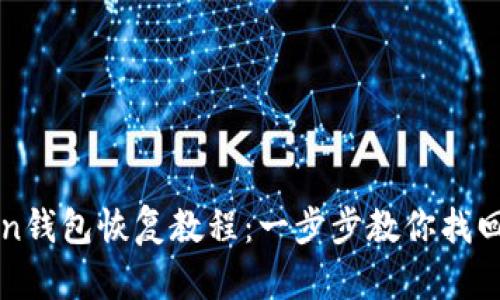: imToken钱包恢复教程：一步步教你找回数字资产