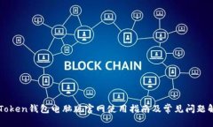 imToken钱包电脑版官网使用