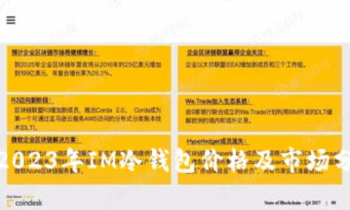 : 2023年IM冷钱包价格及市场分析