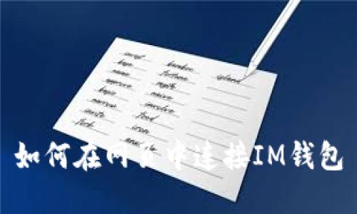 如何在网页中连接IM钱包