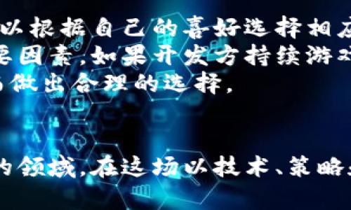 区块链杀手游戏解析：玩法、策略与市场前景/
区块链, 杀手游戏, 游戏解析, NFT/guanjianci

导言
随着区块链技术的不断发展，越来越多的游戏开始利用这一技术，形成了一种新兴的游戏类型，通常称为区块链游戏。这类游戏利用分布式账本技术，使游戏内的资产真正属于玩家，同时也为玩家提供了更多的玩法和策略选择。在这个背景下，区块链杀手游戏应运而生，成为了玩家和开发者关注的焦点。本文将深入分析区块链杀手游戏的核心玩法、策略、市场前景以及常见问题，希望能帮助普通用户更好地了解这一新兴游戏类型。

一、区块链杀手游戏的基本介绍
区块链杀手游戏是一种基于区块链技术的多人在线游戏，其中玩家需要通过策略和技巧来击败对手，获取奖励。在这些游戏中，玩家通常可以通过完成任务、参与战斗以及交易来提升自己的角色和物品的价值。采用区块链技术的最大优势在于所有游戏资产都以不可篡改的方式记录在区块链上，确保了资产的真正拥有权。
在区块链杀手游戏中，游戏角色和物品通常以NFT（非同质化代币）的形式存在，这意味着每个角色和物品都是独一无二的，玩家可以在游戏内或者外部市场进行交易。区块链杀手游戏的流行不仅吸引了大量玩家的关注，同时也引起了投资者的热情，越来越多的资本注入到这一领域。

二、区块链杀手游戏的核心玩法
区块链杀手游戏的核心玩法主要围绕着任务完成、战斗策略和资产管理。在游戏中，玩家需要通过完成各种任务来获取经验值和资源，这些可以用来提升角色的能力或兑换游戏内的物品。战斗策略则是游戏的重要组成部分，玩家需要根据不同的场景和对手制定相应的战斗策略，才能有效地击败敌人，获取胜利。
另外，资产管理也是玩家在游戏中必须关注的一个方面。由于游戏中的角色和物品都是以NFT的形式存在，玩家可以选择将其留在游戏中，继续使用，或者在市场上进行交易。合理的资产管理可以为玩家带来更高的回报，这也是区块链杀手游戏吸引玩家的一大亮点。

三、区块链杀手游戏的市场前景
随着整个区块链行业的发展，区块链杀手游戏的市场前景也被普遍看好。越来越多的玩家开始加入这一领域，不仅仅是因为游戏的乐趣，还有潜在的经济回报。根据市场研究，预计未来几年内，区块链游戏市场将以惊人的速度增长，为行业带来新的机遇和挑战。
与此同时，越来越多的企业和开发团队也开始投入到区块链游戏的研发中，不断推出新的游戏产品。这些游戏不仅在玩法上有所创新，同时在技术上也在持续进步，为玩家提供更好的游戏体验。在这个快速变化的市场中，玩家需要不断学习和适应，以自己的游戏策略。

四、区块链杀手游戏相关问题解答

问题一：区块链杀手游戏的主要角色有哪些？
在区块链杀手游戏中，通常会有多种类型的角色供玩家选择。每个角色都有自己独特的技能、属性和背景故事，这些因素都会影响游戏的策略和玩法。常见的角色类型包括战士、法师、刺客等，每个角色在战斗中扮演的角色也各有不同。
战士通常拥有较高的生命值和防御力，适合承担正面作战的重任；法师则专注于高爆发的技能输出，能够对敌人造成巨大的伤害；刺客则是灵活性和爆发力的代表，适合进行快速的突袭和杀戮。除了这些角色外，游戏中还可能包含一些稀有角色，这些角色通常在技能和属性上会比常规角色更为出色，能够为玩家提供更多的战斗选择。
在选择角色时，玩家需要根据自己的游戏风格和团队需求进行合理搭配。同时，随着游戏的进行，玩家也可以通过完成任务、解锁成就或购买特殊道具来逐步提升角色的能力和属性。

问题二：如何在区块链杀手游戏中获取收益？
区块链杀手游戏的收益获取方式多种多样，主要包括完成任务、参与PvP战斗、交易NFT资产等。首先，玩家可以通过完成游戏中的日常任务、活动等获得经验值和游戏货币，这些都可以用来提升角色或者兑换游戏内的物品。
其次，参与PvP（玩家对玩家）战斗是获取收益的另一个重要途径。通过击败其他玩家，玩家不仅可以获得额外的游戏货币和奖励，还能为自己的角色提升排名，争取更高的奖励。此外，参与游戏内的赛事活动，有望赢取丰厚的奖励，这也是获取收益的一条重要途径。
最后，交易NFT资产是许多玩家获取收益的重要渠道。由于区块链杀手游戏中的角色和物品都是独特的，玩家可以在游戏市场中售卖自己不再需要的角色或道具，获取相应的游戏货币或真实货币。这种交易方式极大地丰富了游戏的玩法，同时也使得玩家能够从中获得实质的经济回报。

问题三：区块链杀手游戏如何保证公平性和透明度？
区块链技术本身具有去中心化和不可篡改的特性，这为区块链杀手游戏提供了良好的公平性和透明度保障。在区块链游戏中，所有的游戏数据、角色属性、物品交易记录等信息都会被存储在区块链上，任何一项数据的更改都需要全网节点的共同验证。
这意味着，游戏中的任何不公平行为，比如作弊、改动游戏规则等，都能被及时发现和制止。同时，区块链保证了游戏资产的真正拥有权，玩家所拥有的角色和物品都是可以追溯的，确保了玩家对自己资产的绝对控制权。
另外，很多区块链游戏还会引入智能合约，以自动执行游戏规则和分配奖励。智能合约的实施进一步提高了游戏的透明度，确保了所有玩家在游戏中获得的收益都是公正和可验证的，从而提升了玩家的参与积极性和信任度。

问题四：在进行资产交易时有哪些风险？
虽然区块链杀手游戏提供了丰富的资产交易机会，但与之相伴而来的也存在一定的风险。首先，市场波动性是区块链游戏资产交易中最常见的风险之一。由于区块链市场的整体随市场行情波动较大，玩家手中的资产价值可能在短时间内发生巨大变化，因此需要时刻关注市场动态，及时做出反应。
其次，区块链技术的使用也意味着安全性问题，资产交易过程中可能会遭受黑客攻击或诈骗行为。玩家在进行资产交易时，应选择信誉良好的交易平台，并开启相关的安全验证措施，以保护自己的资产安全。对相关合约的了解也很重要，在购买NFT等资产前，确保对其合约内容及履行情况有清楚的认知。
最后，流动性风险也是一个需要关注的方面。在某些情况下，玩家可能会发现自己的资产难以出售，或只能以极低的价格出售，这会直接影响资产的流动性。因此，在进行资产交易时，合理评估自己的投资风险和回报是非常重要的。

问题五：如何选择适合自己的区块链杀手游戏？
选择适合自己的区块链杀手游戏，需要根据多个方面进行综合考虑。首先，游戏的类型和玩法需要符合个人的兴趣。不同的区块链杀手游戏可能在玩法设计、角色设定和游戏机制上存在很大差异，玩家可以根据自己的喜好选择相应的游戏进行尝试。
其次，游戏的社区和生态也是一个重要考量因素。活跃的社区能够为玩家提供更多的交流平台，帮助他们在游戏中获得更多的经验和策略分享。此外，开发团队的实力和更新频率也是游戏长期发展的重要因素，如果开发方持续游戏内容并解决技术问题，则更容易留住玩家。
最后，玩家在选择游戏时还应关注其经济设计，了解游戏内货币的流通机制和盈利模式，确保所投入的时间和金钱能够获得相应的回报。参与游戏前，建议多阅读相关评测和社区反馈，获取更多信息，从而做出合理的选择。

总结
区块链杀手游戏凭借其独特的玩法和经济模型，已成为近年来备受关注的新兴游戏类型。通过深入了解区块链杀手游戏的玩法、策略、市场前景以及相关问题，玩家能够更好地融入这一充满机会和挑战的领域。在这场以技术、策略和机遇为主的游戏中，希望每位玩家都能发挥出自己的优势，创造出属于自己的游戏传奇。