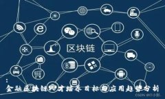 :金融区块链人才培养目标